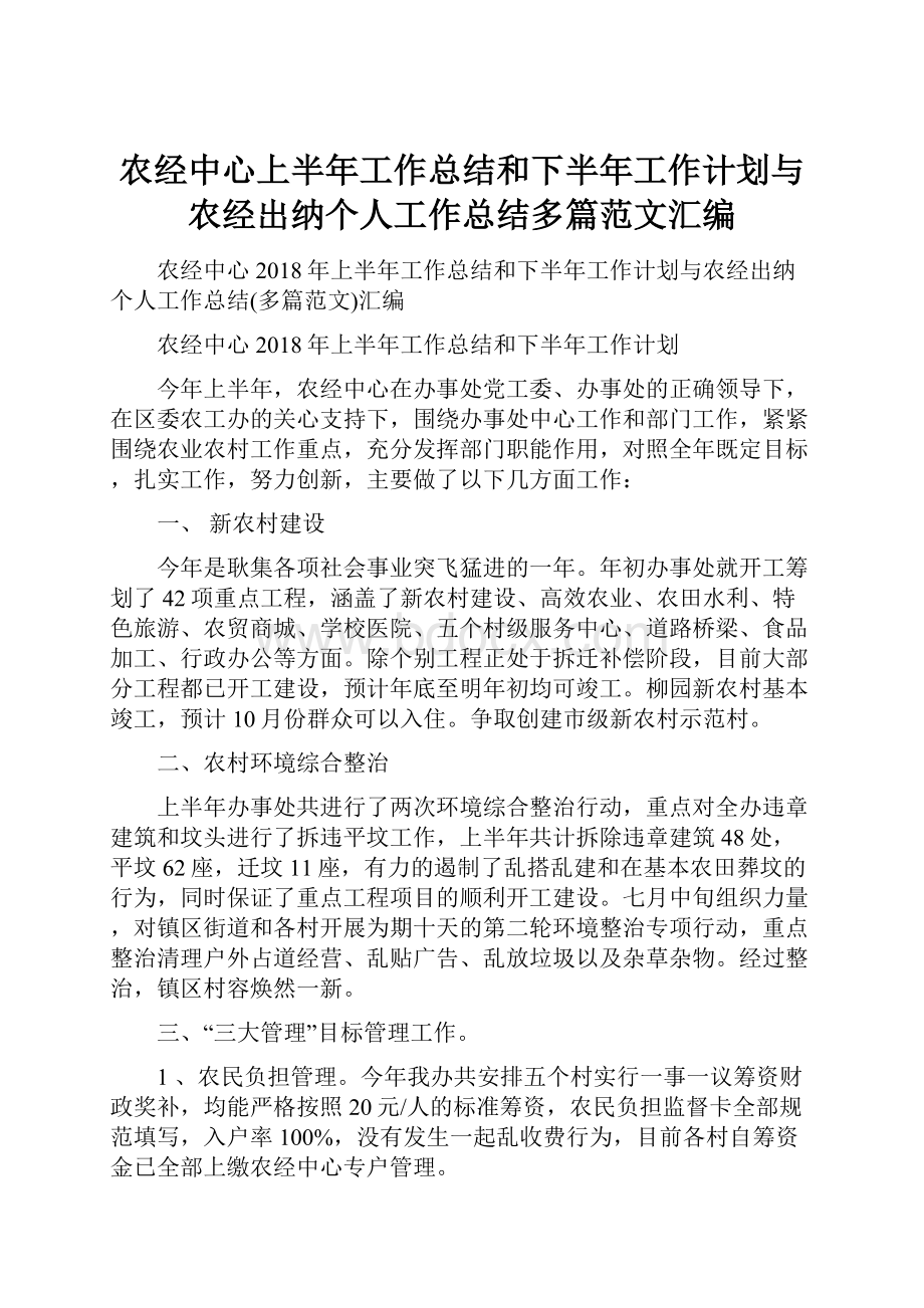 农经中心上半年工作总结和下半年工作计划与农经出纳个人工作总结多篇范文汇编.docx_第1页