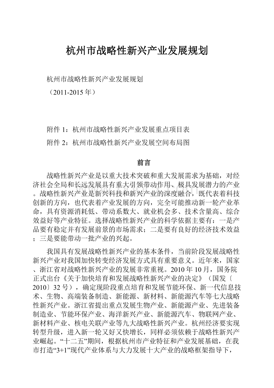 杭州市战略性新兴产业发展规划.docx_第1页