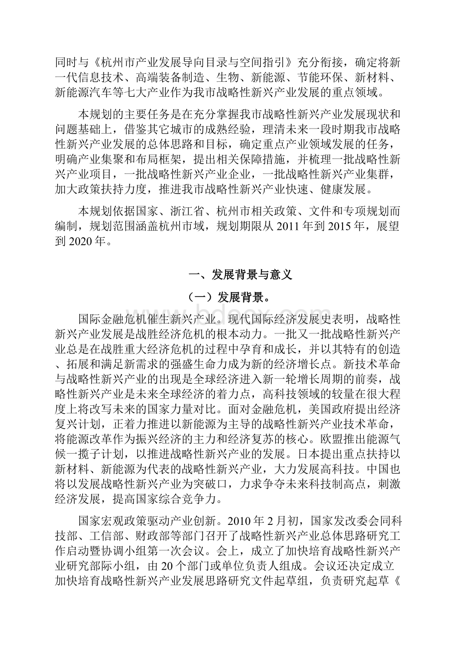 杭州市战略性新兴产业发展规划.docx_第2页