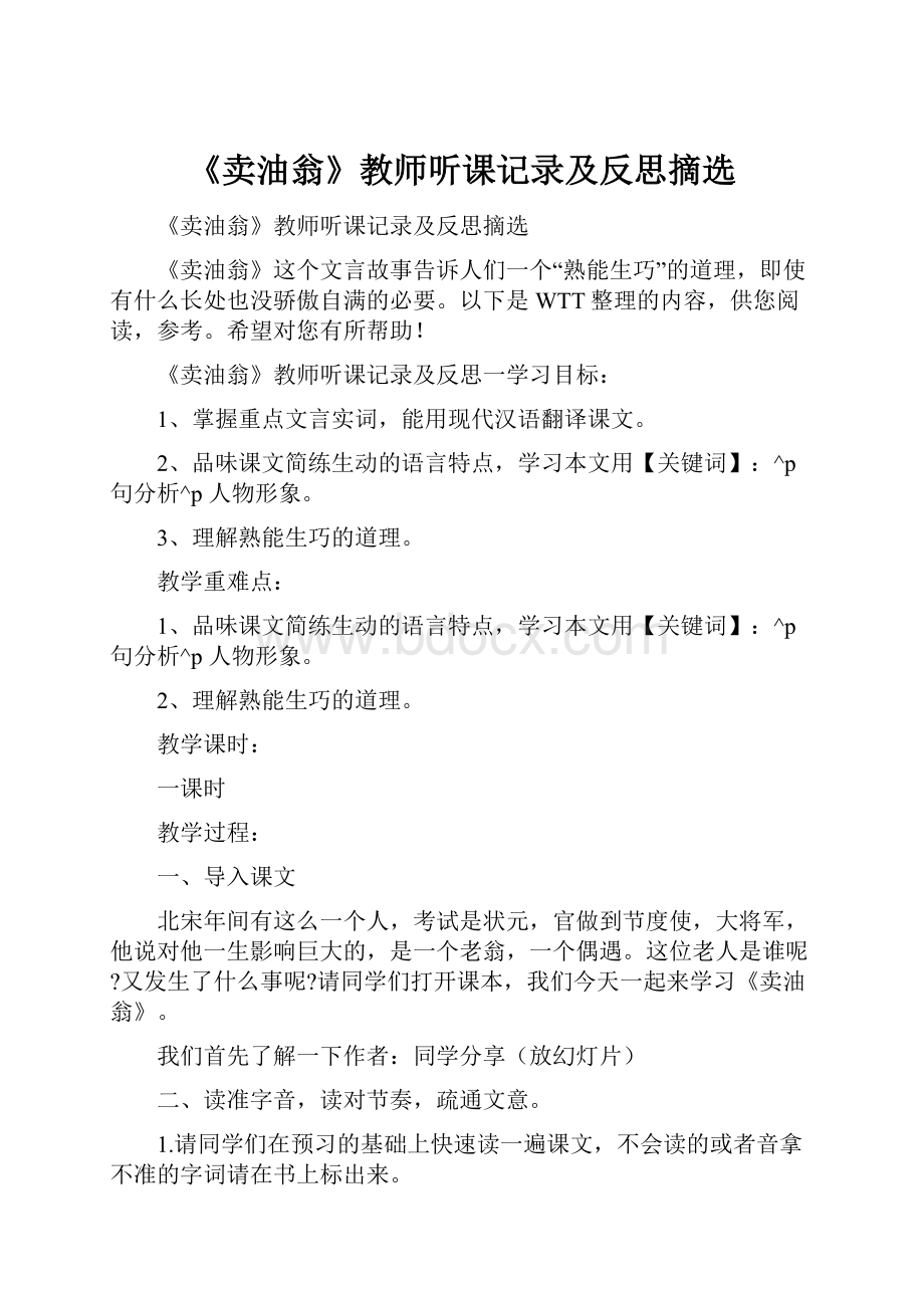 《卖油翁》教师听课记录及反思摘选.docx