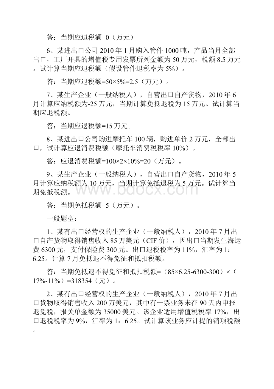 出口退税相关练习题文档格式.docx_第2页