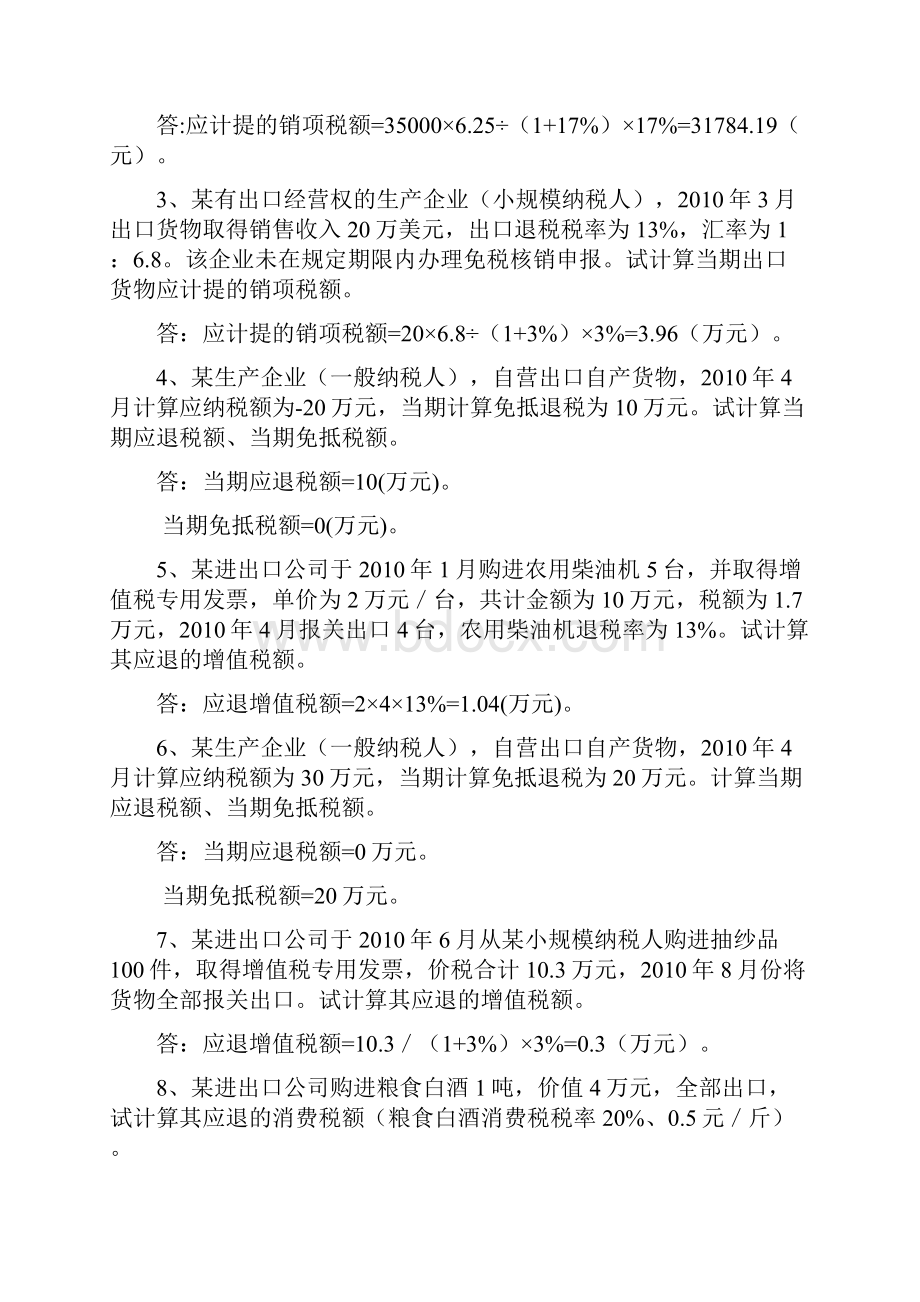 出口退税相关练习题文档格式.docx_第3页