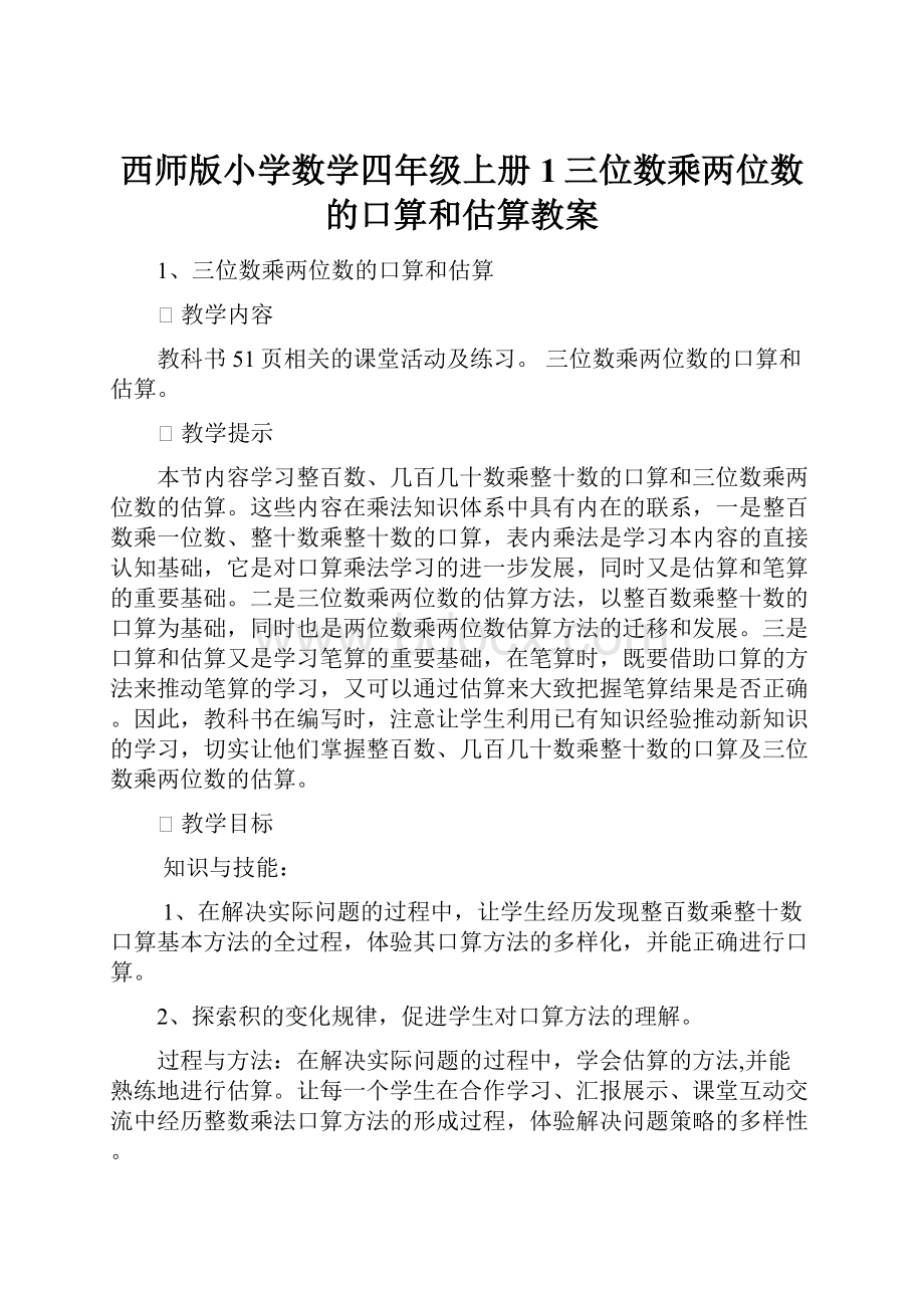 西师版小学数学四年级上册1三位数乘两位数的口算和估算教案Word格式文档下载.docx