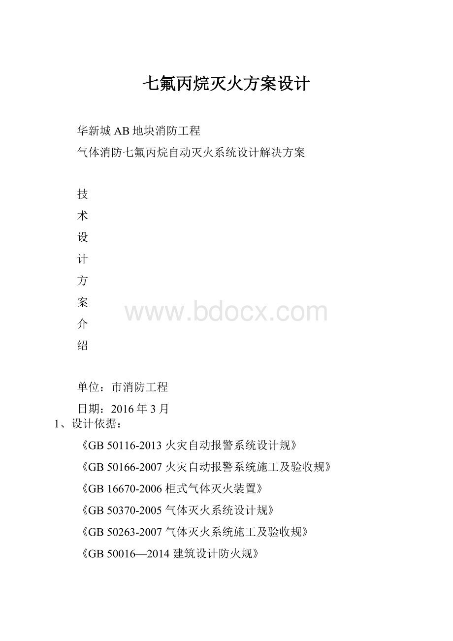 七氟丙烷灭火方案设计.docx