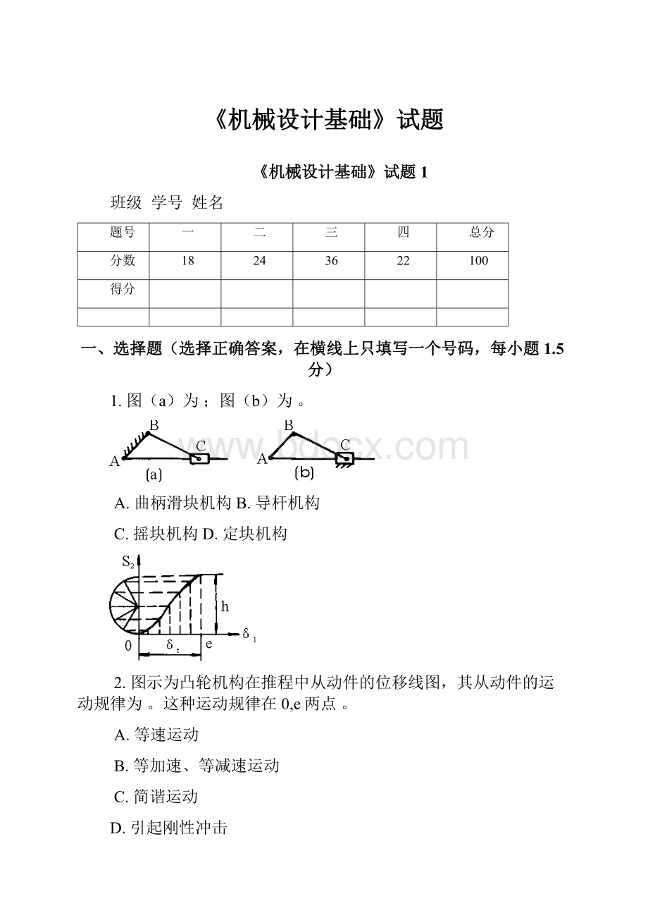 《机械设计基础》试题Word下载.docx_第1页