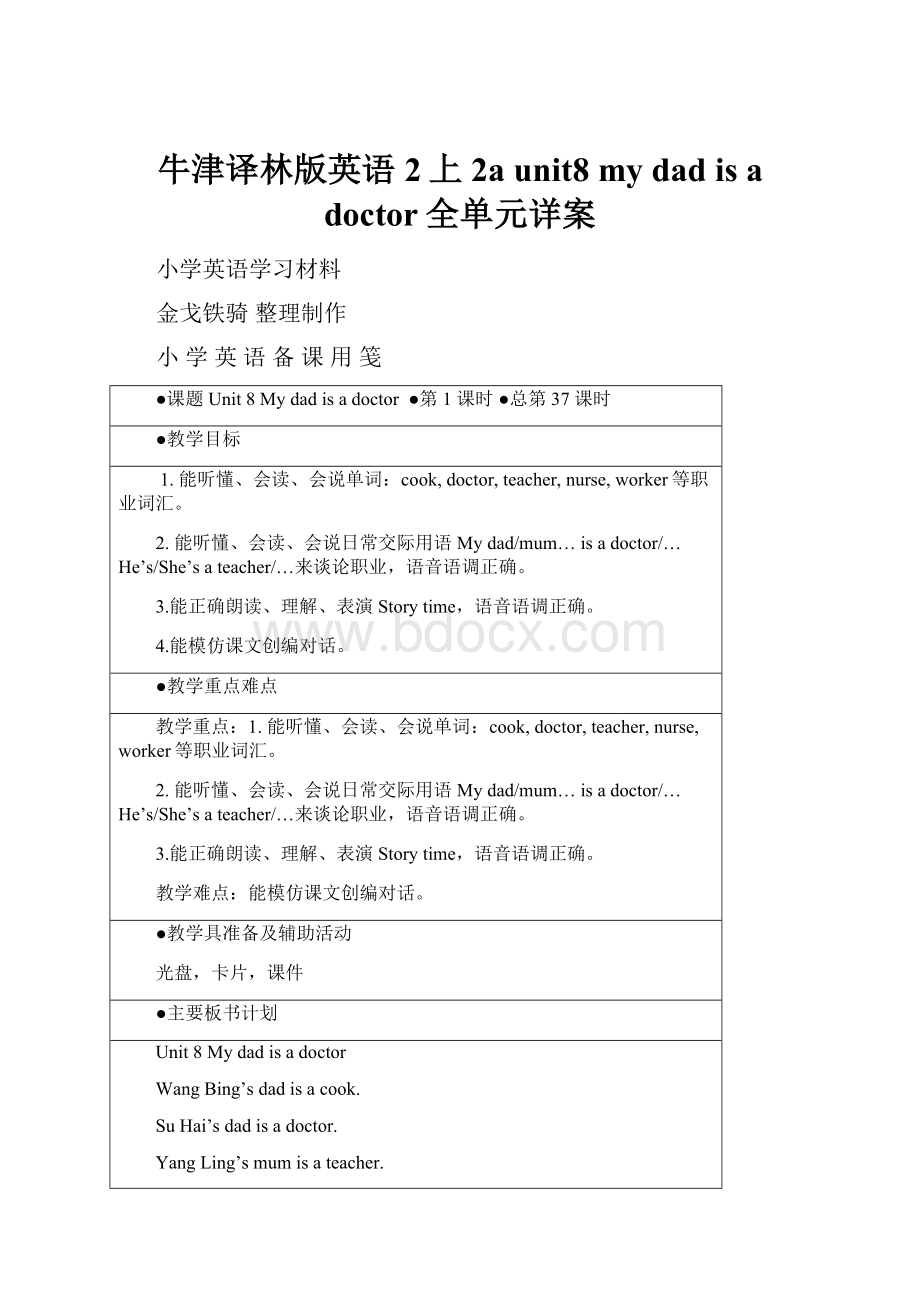 牛津译林版英语2上2a unit8 mydad is a doctor全单元详案文档格式.docx