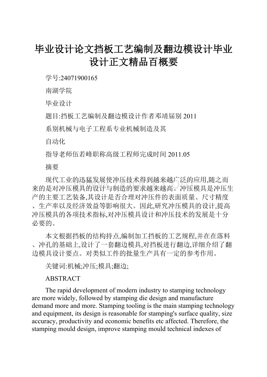 毕业设计论文挡板工艺编制及翻边模设计毕业设计正文精品百概要Word文档下载推荐.docx