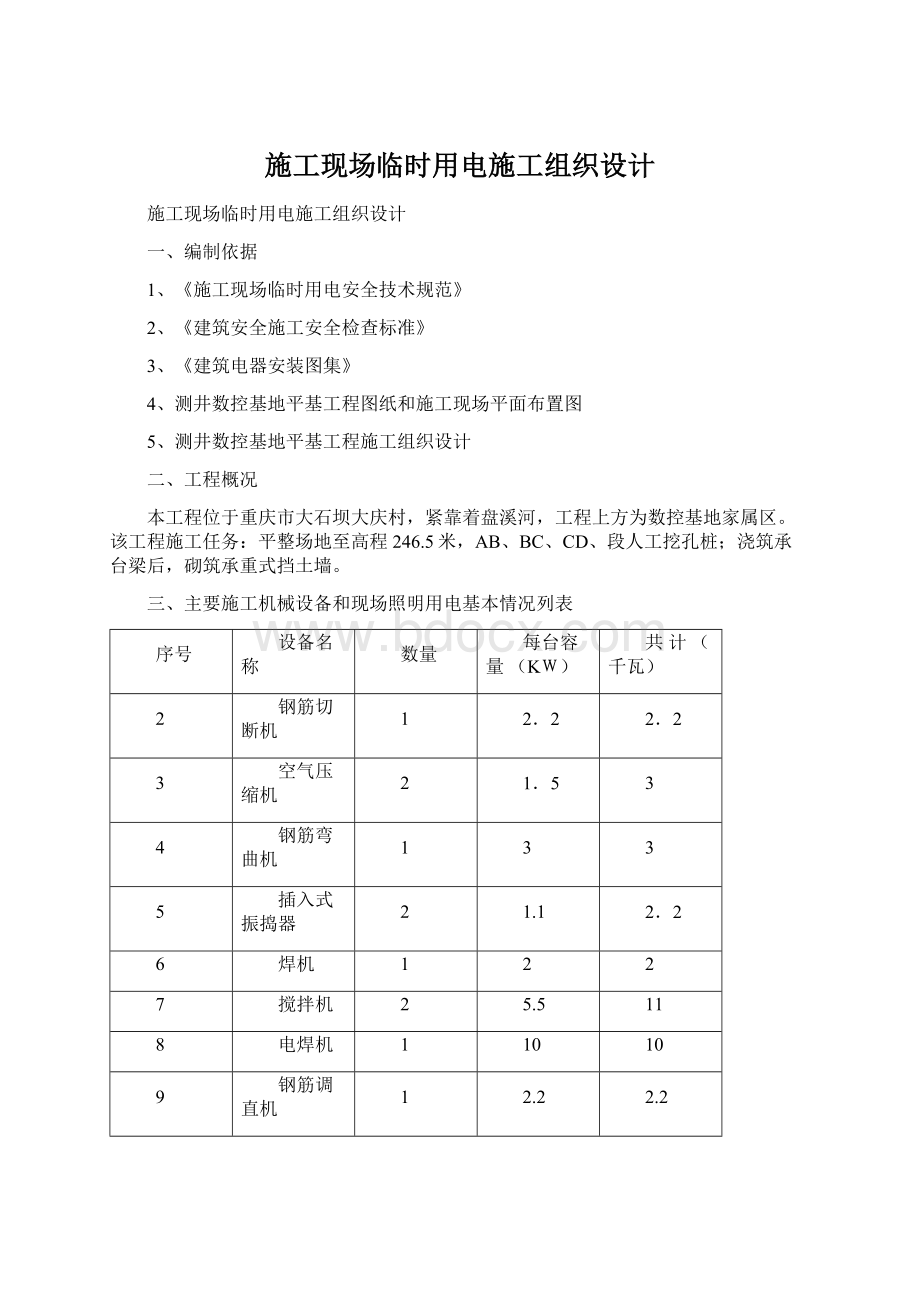 施工现场临时用电施工组织设计Word文件下载.docx