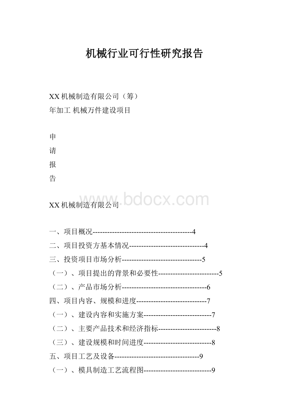 机械行业可行性研究报告Word文档格式.docx