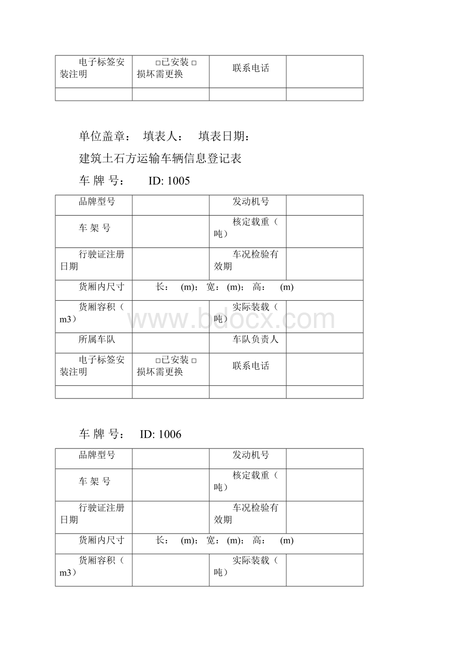 建筑渣土运输车辆信息登记表Word格式.docx_第3页