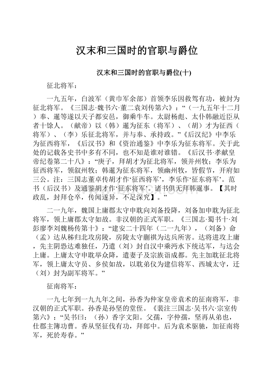 汉末和三国时的官职与爵位Word格式.docx_第1页