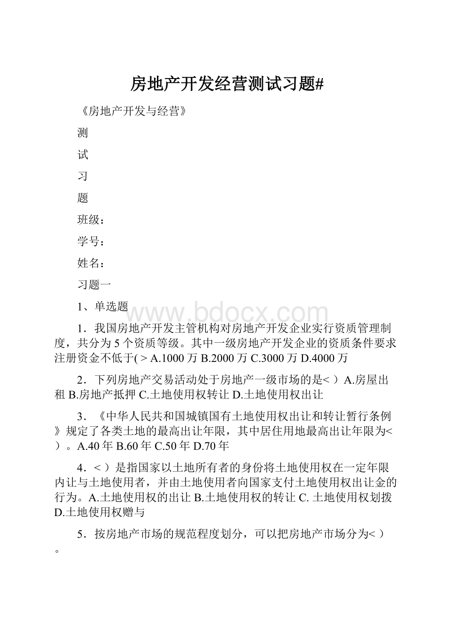 房地产开发经营测试习题#Word文件下载.docx