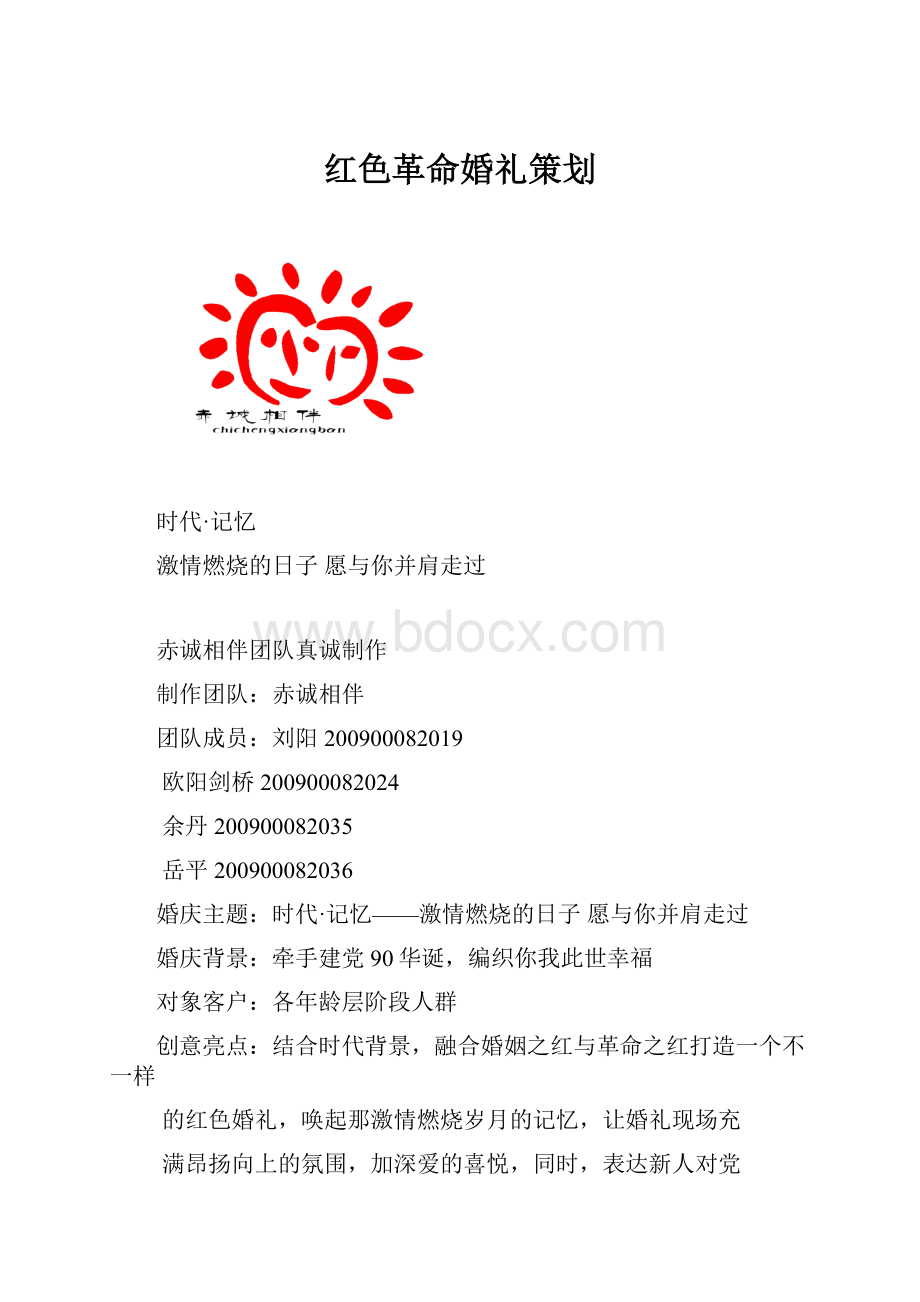 红色革命婚礼策划.docx_第1页