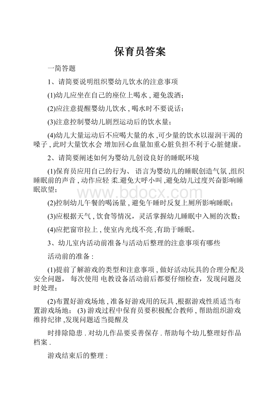 保育员答案.docx_第1页