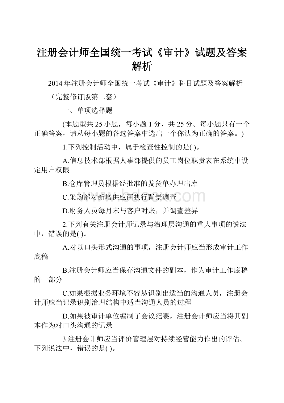 注册会计师全国统一考试《审计》试题及答案解析.docx