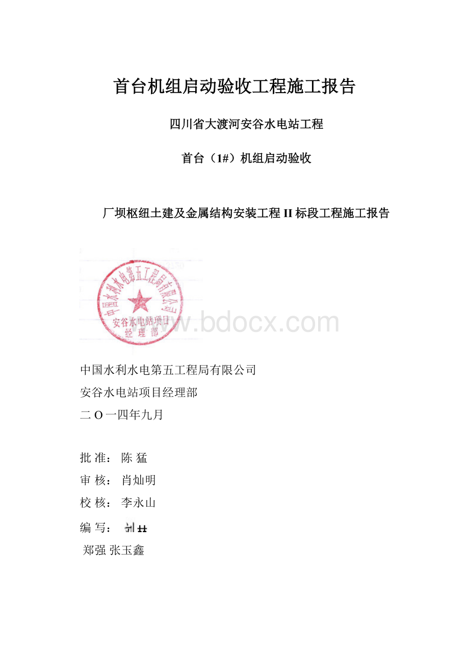 首台机组启动验收工程施工报告.docx