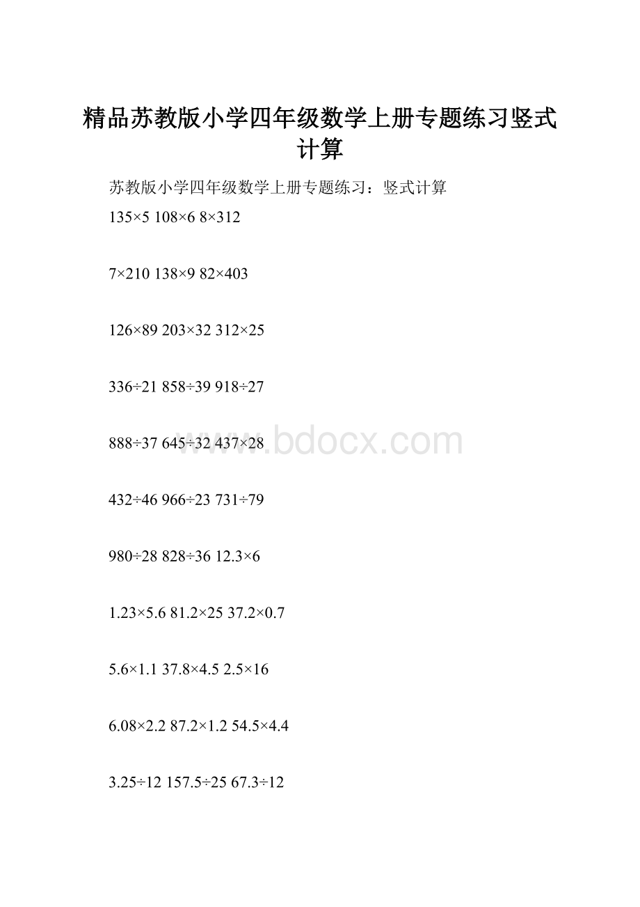 精品苏教版小学四年级数学上册专题练习竖式计算.docx_第1页