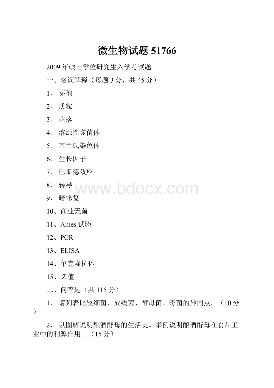 微生物试题51766Word文档下载推荐.docx