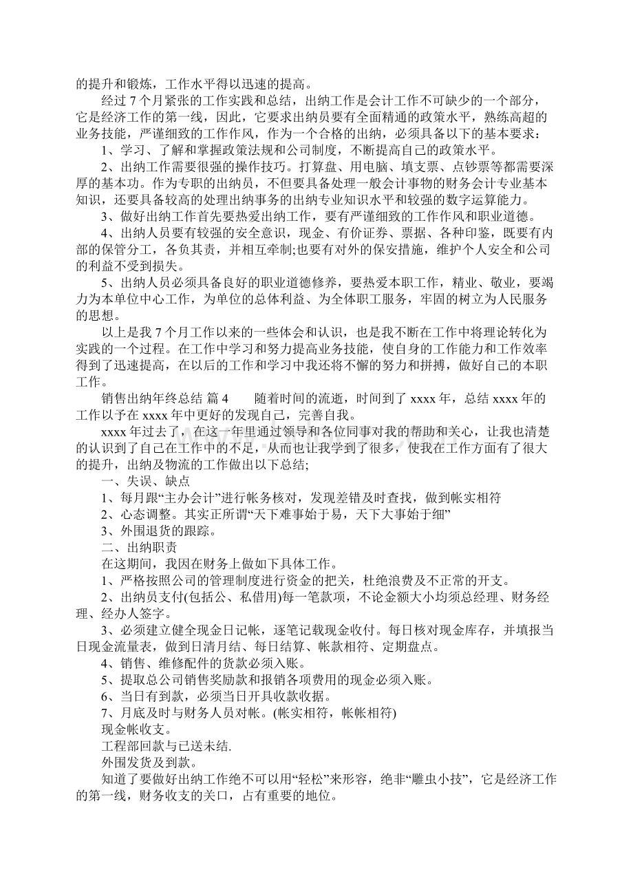 工作总结范文销售出纳年终总结.docx_第3页