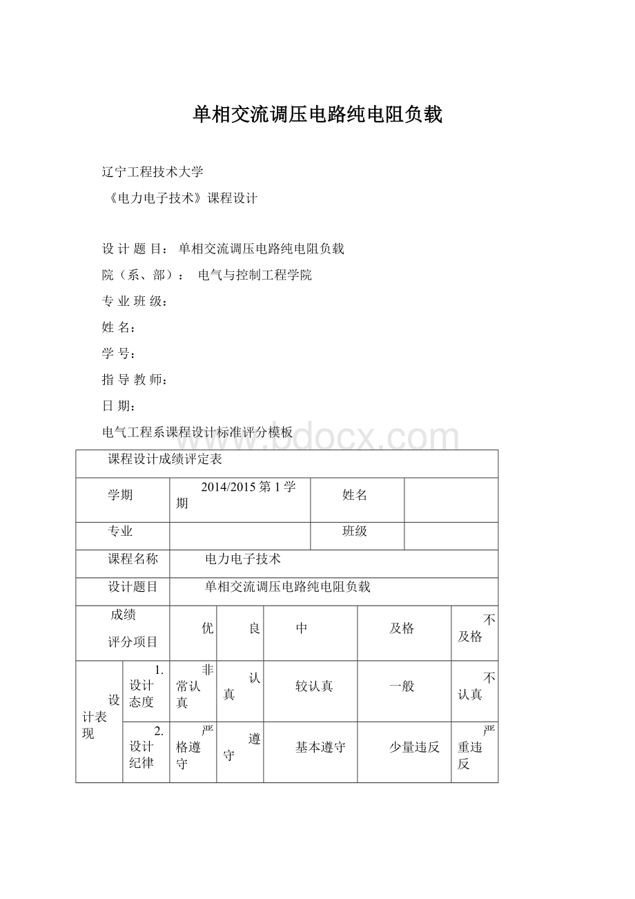 单相交流调压电路纯电阻负载.docx