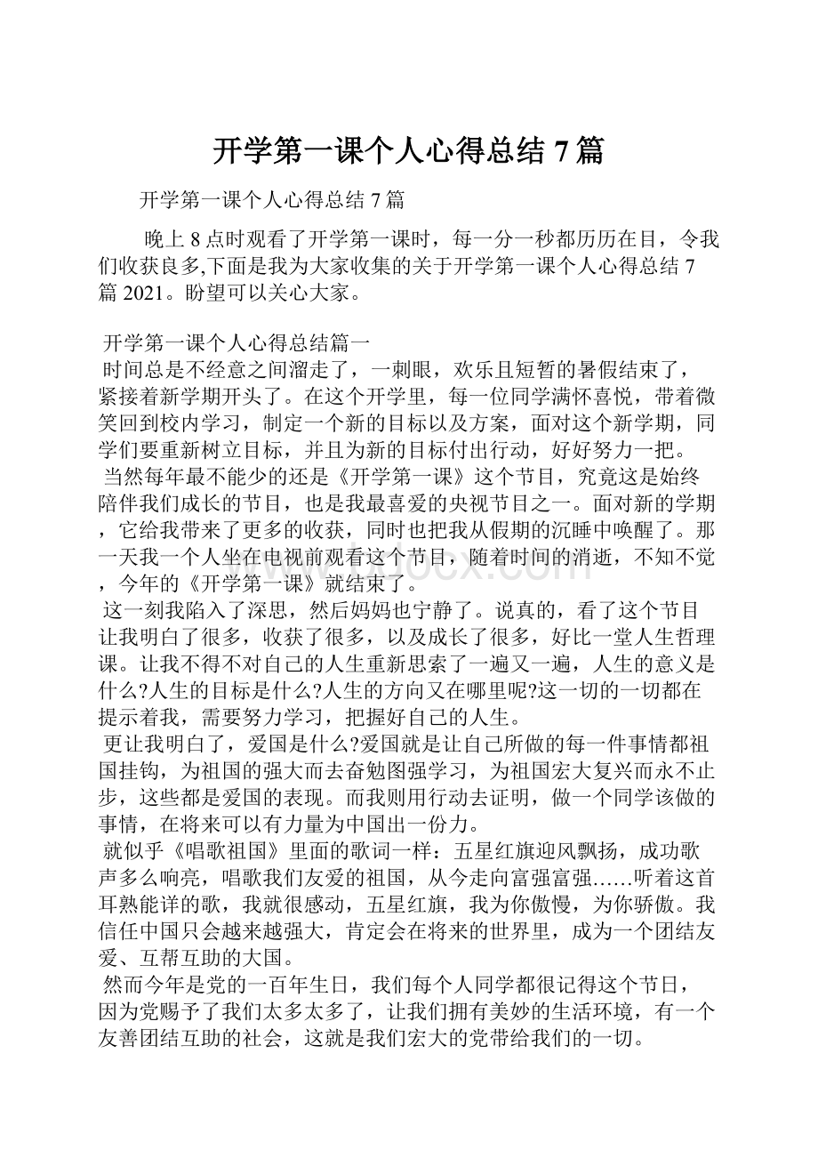 开学第一课个人心得总结7篇.docx