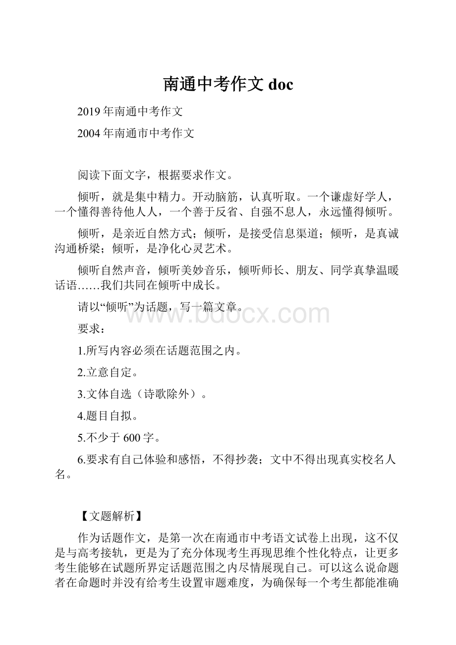 南通中考作文doc文档格式.docx