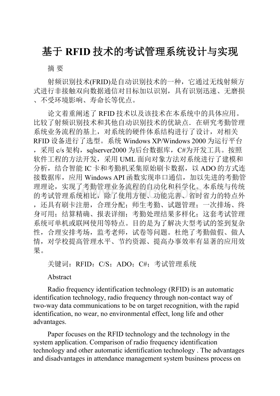 基于RFID技术的考试管理系统设计与实现.docx