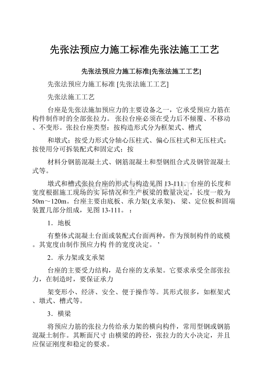 先张法预应力施工标准先张法施工工艺.docx_第1页