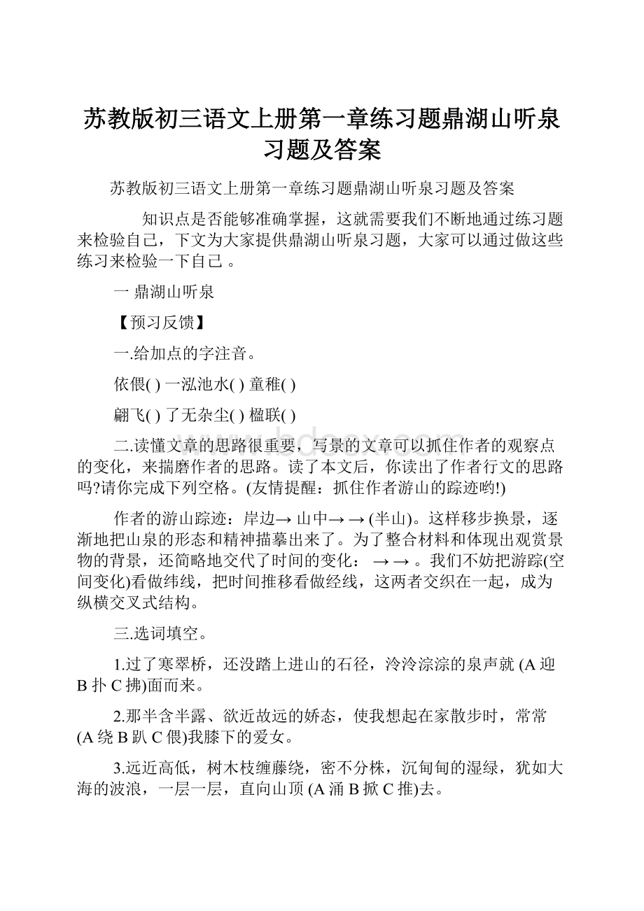 苏教版初三语文上册第一章练习题鼎湖山听泉习题及答案Word文档下载推荐.docx