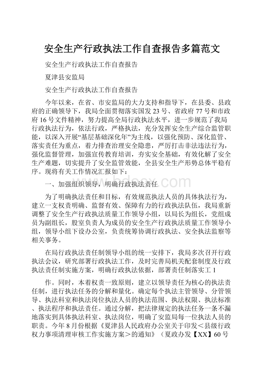 安全生产行政执法工作自查报告多篇范文.docx_第1页