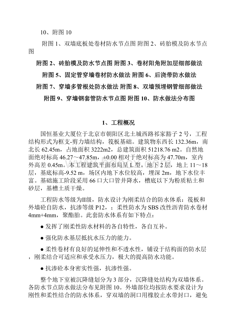 地下防水方案Word文档下载推荐.docx_第2页