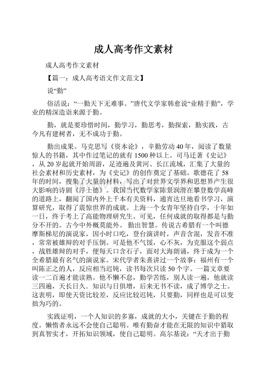 成人高考作文素材Word格式.docx_第1页