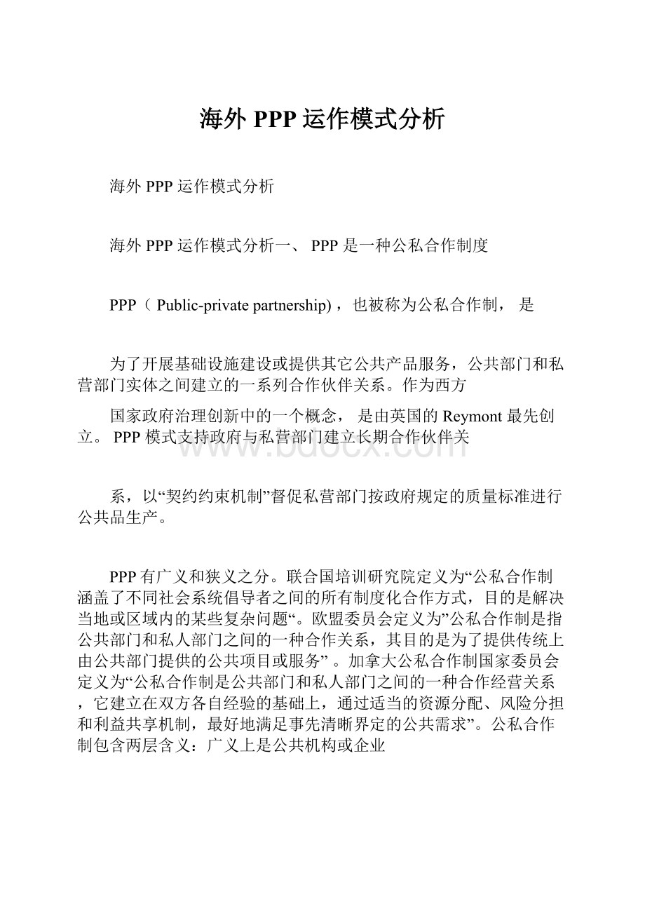 海外PPP运作模式分析.docx_第1页