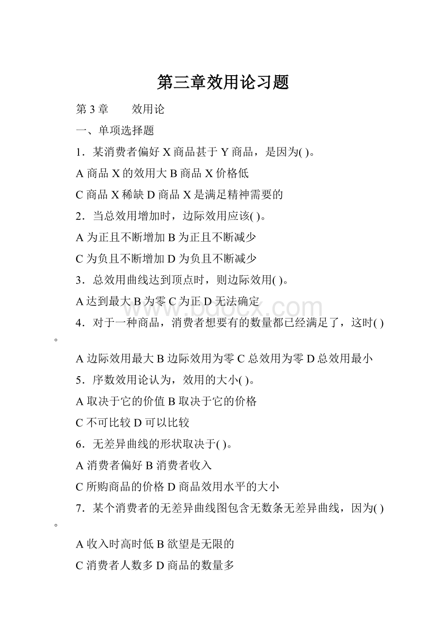 第三章效用论习题文档格式.docx_第1页