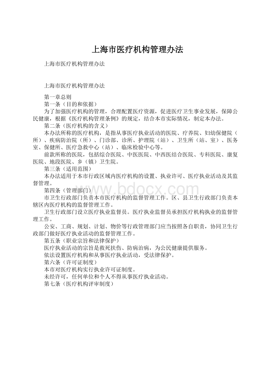 上海市医疗机构管理办法Word文档下载推荐.docx