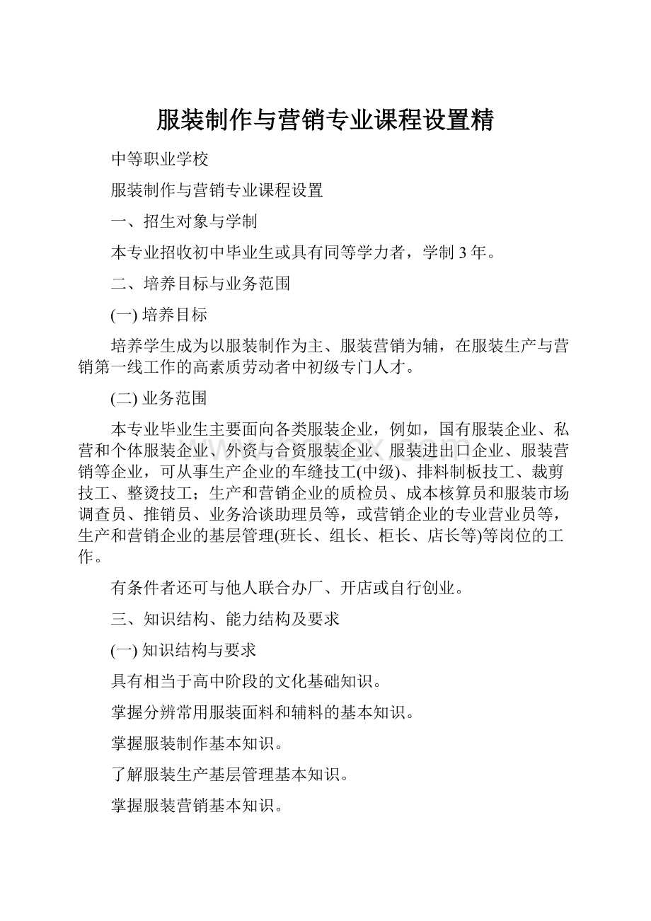 服装制作与营销专业课程设置精.docx