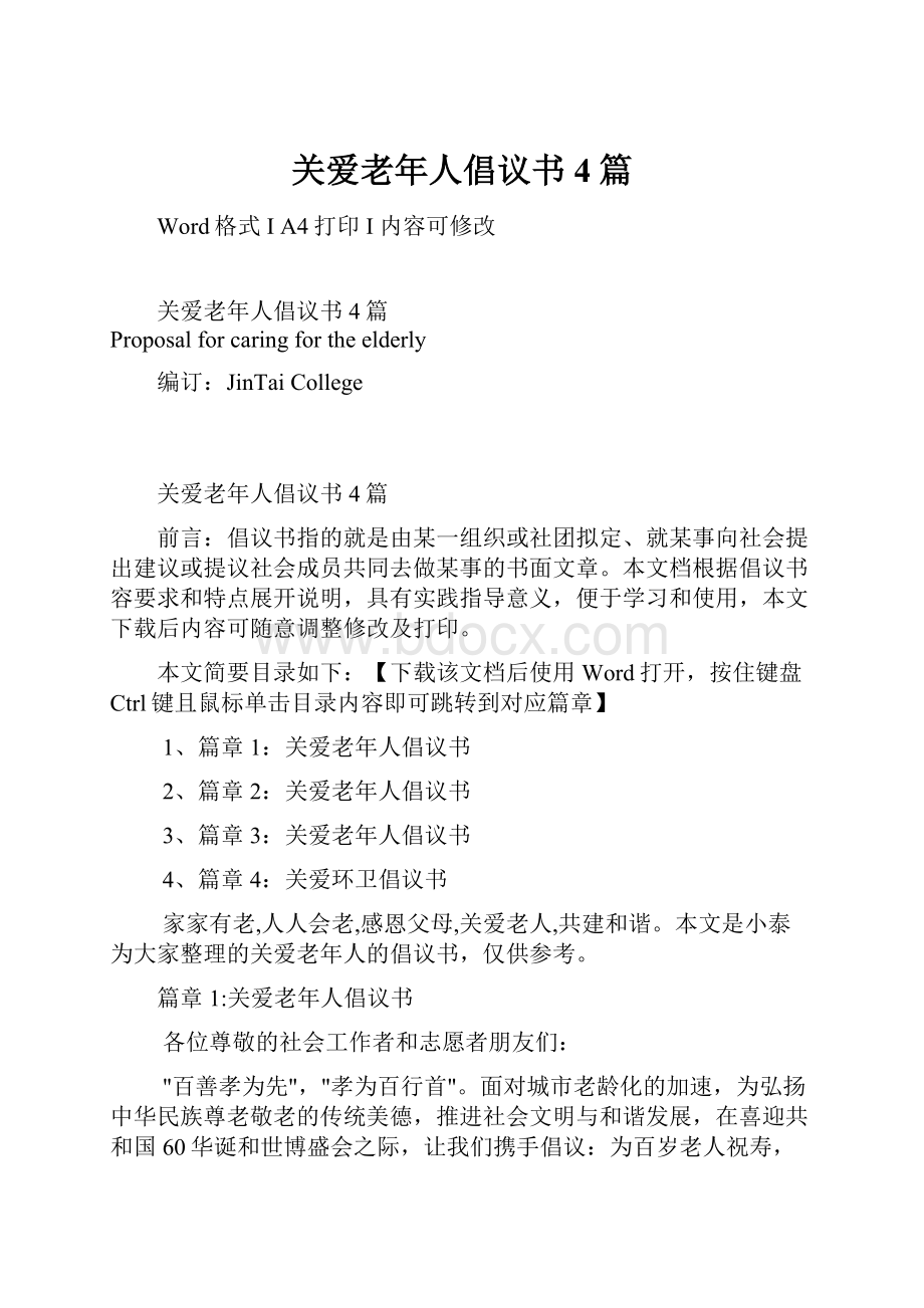 关爱老年人倡议书4篇.docx_第1页