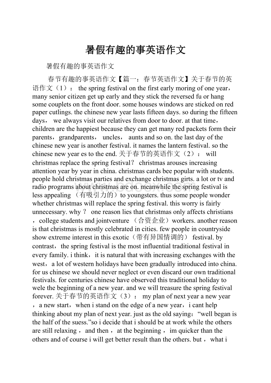 暑假有趣的事英语作文文档格式.docx