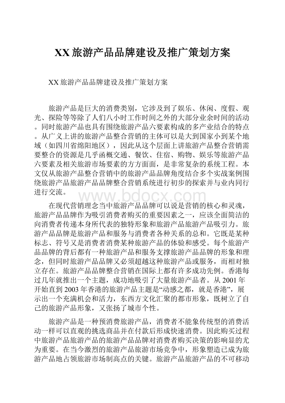 XX旅游产品品牌建设及推广策划方案Word文件下载.docx_第1页