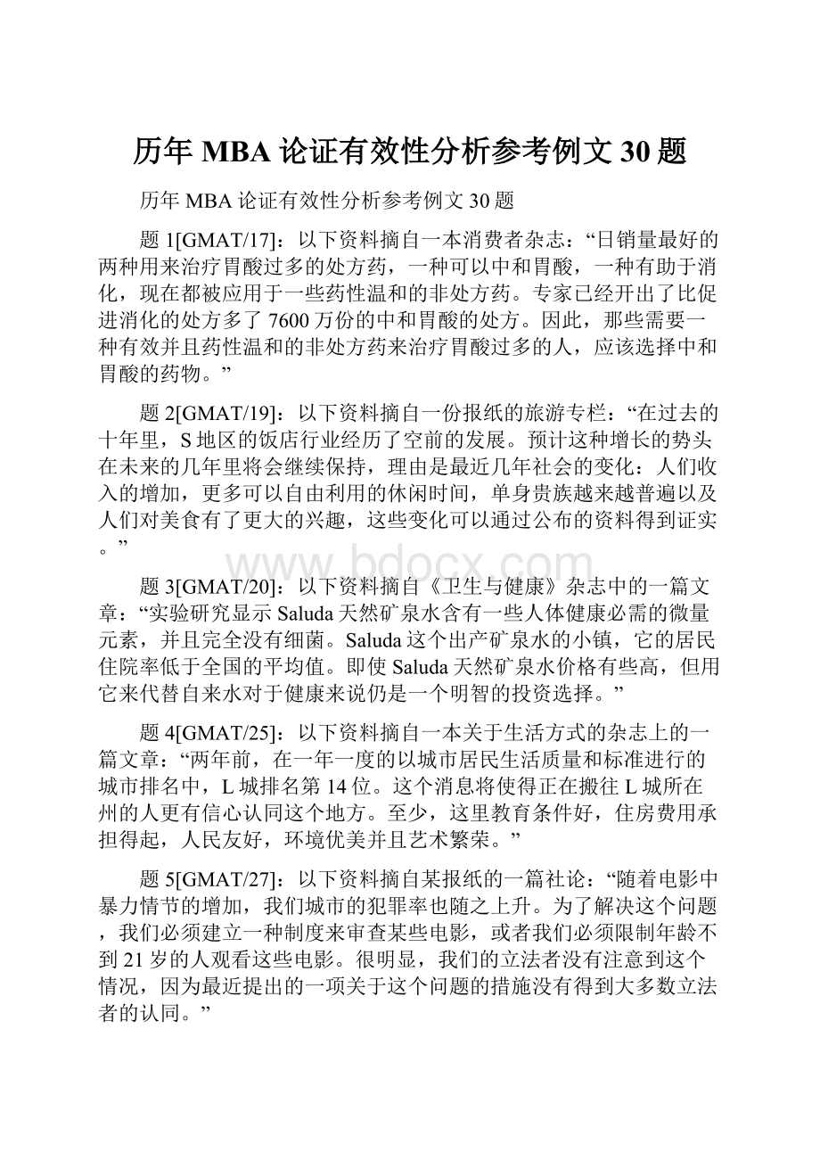 历年MBA论证有效性分析参考例文30题.docx_第1页