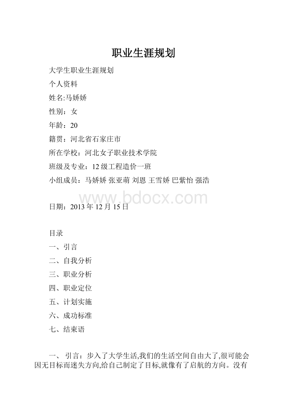 职业生涯规划Word格式.docx