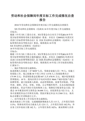 劳动和社会保障局年度目标工作完成情况自查报告Word格式文档下载.docx