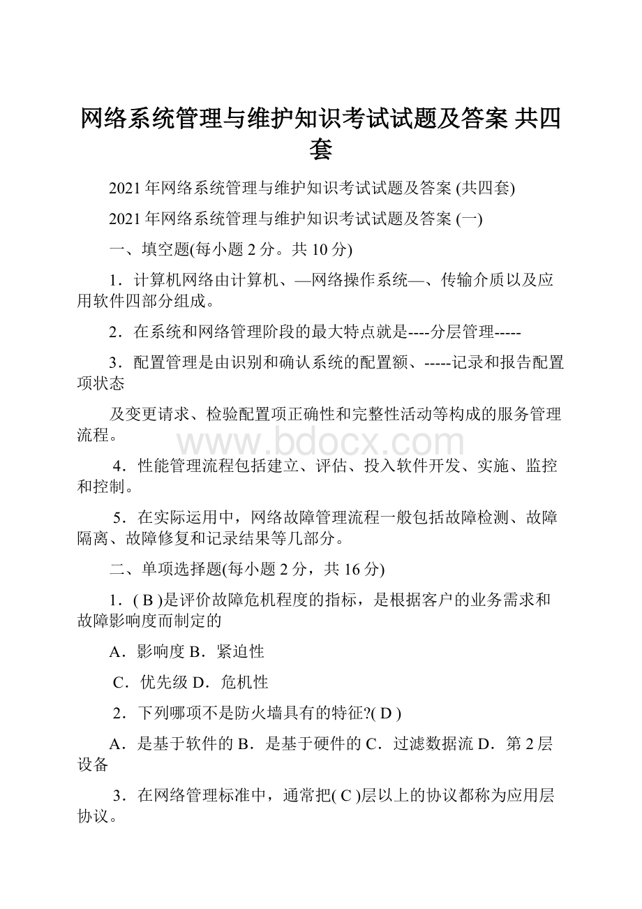 网络系统管理与维护知识考试试题及答案 共四套Word文档下载推荐.docx