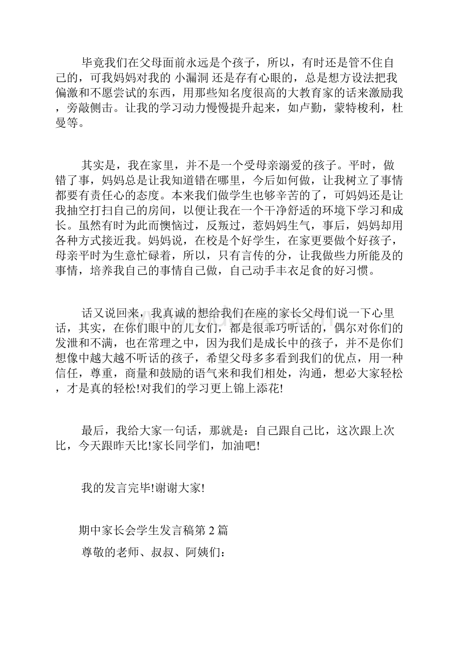 期中家长会学生发言稿4篇.docx_第2页