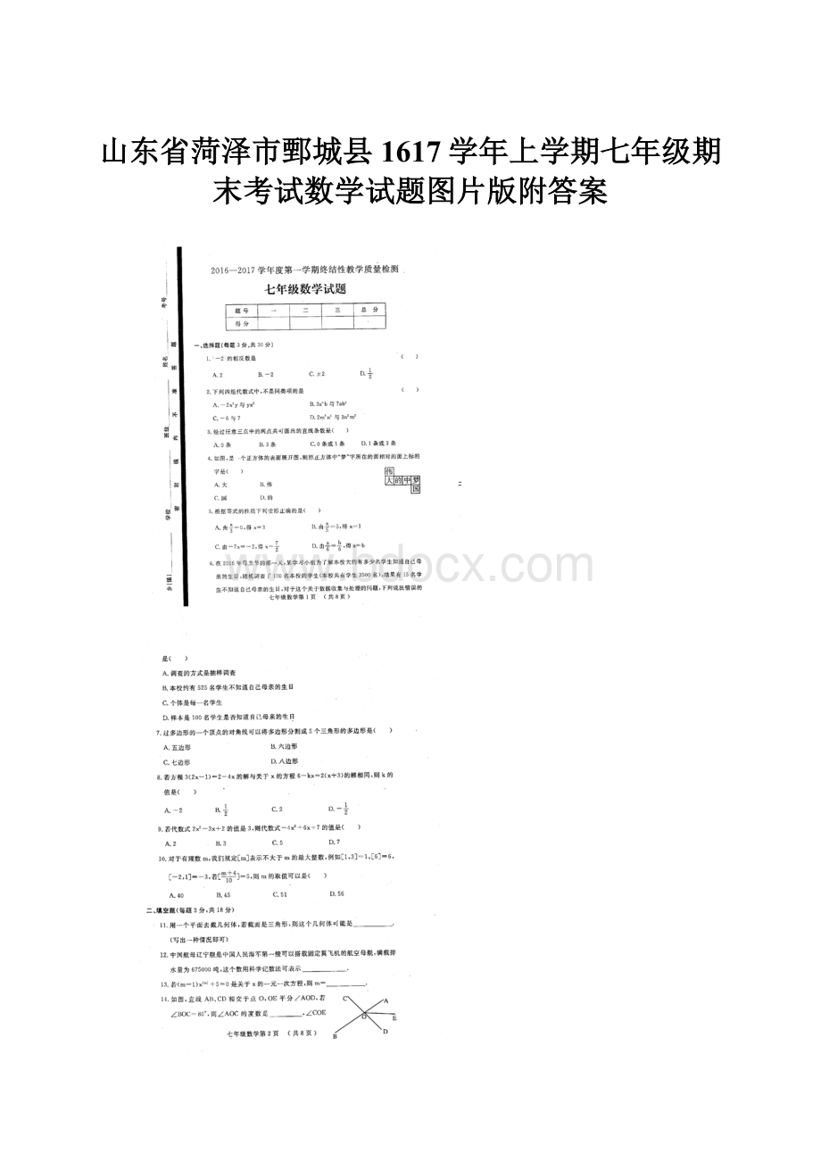 山东省菏泽市鄄城县1617学年上学期七年级期末考试数学试题图片版附答案Word文档格式.docx