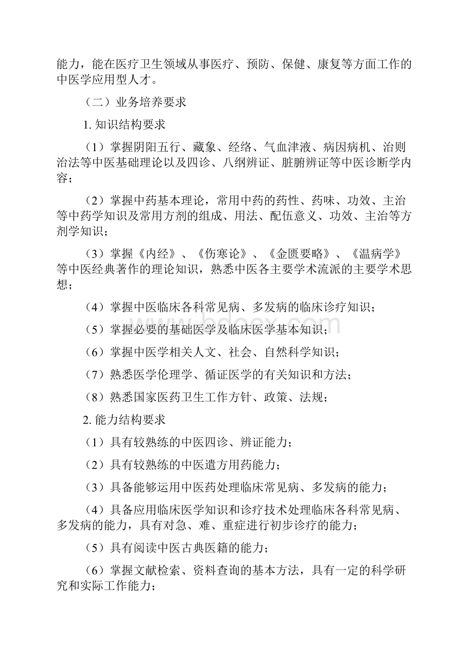 中医学专业人才培养方案.docx_第3页