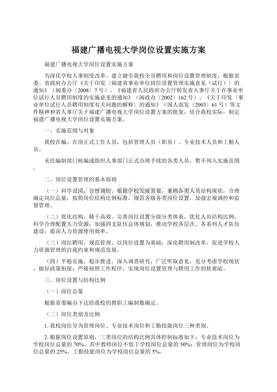 福建广播电视大学岗位设置实施方案Word格式文档下载.docx_第1页