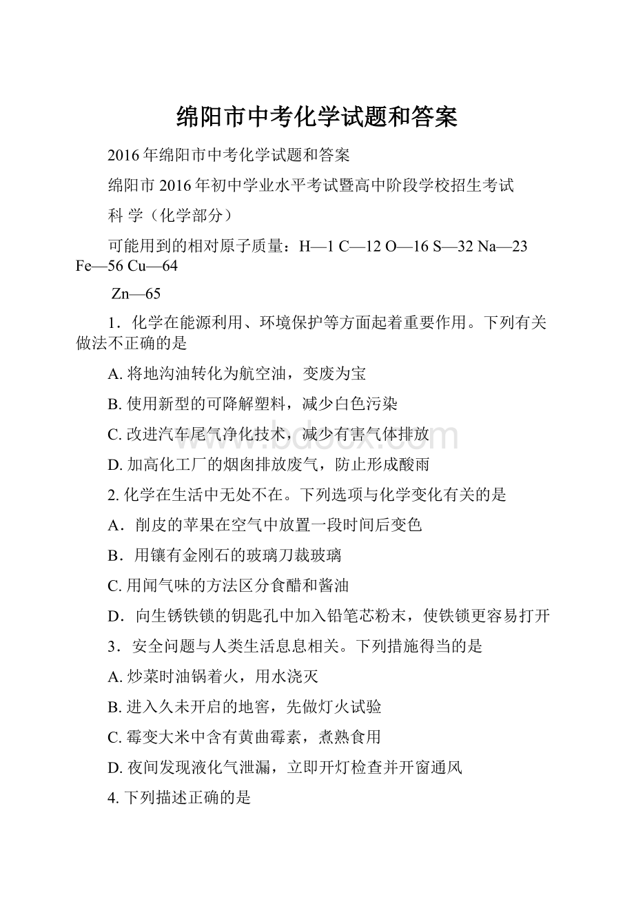 绵阳市中考化学试题和答案.docx_第1页