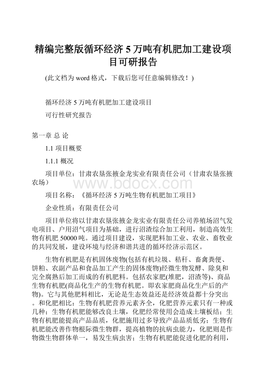 精编完整版循环经济5万吨有机肥加工建设项目可研报告.docx_第1页