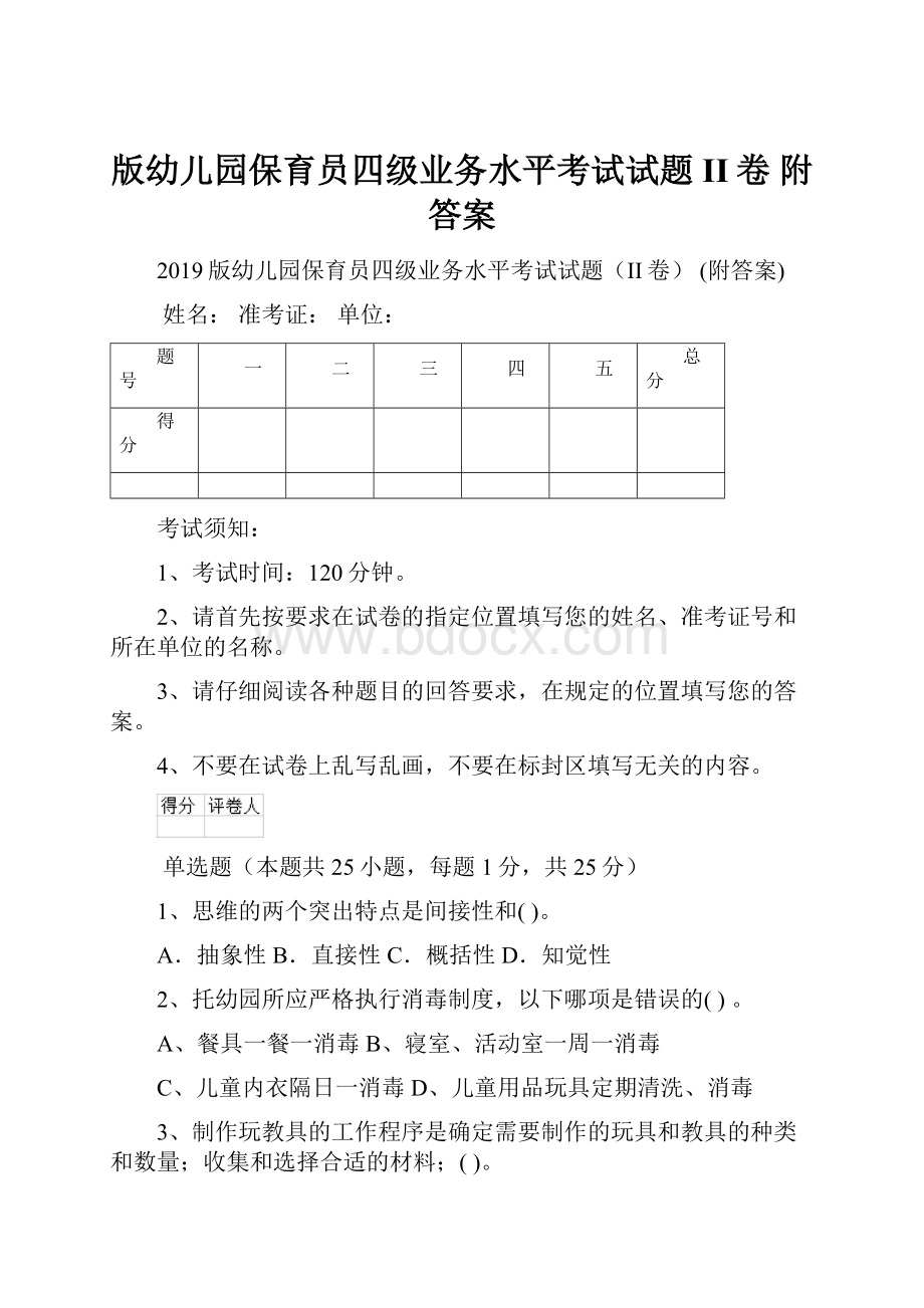 版幼儿园保育员四级业务水平考试试题II卷 附答案.docx